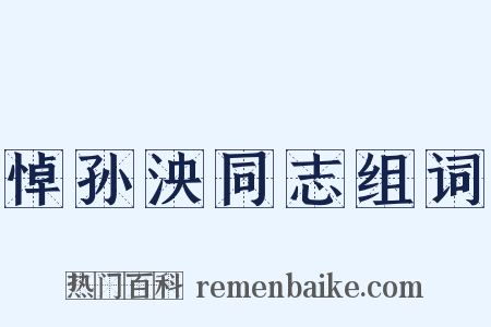 悼孙泱同志组词是什么意思的图片